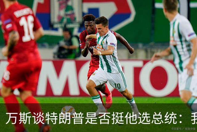 万斯谈特朗普是否挺他选总统：我不知道啊兄弟