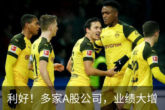 利好！多家A股公司，业绩大增