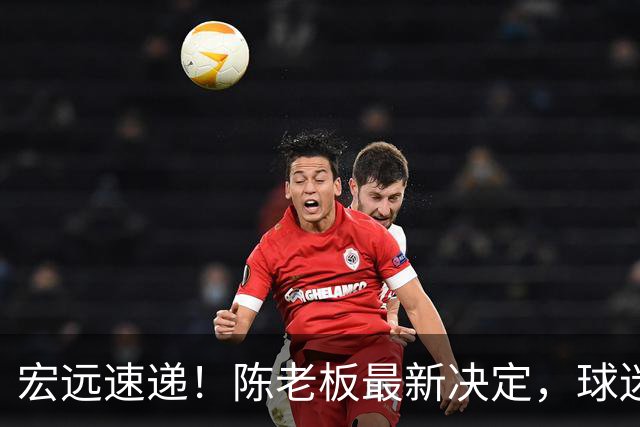 宏远速递！陈老板最新决定，球迷呼吁锋雨回归，胡明轩亚帅重要消息！