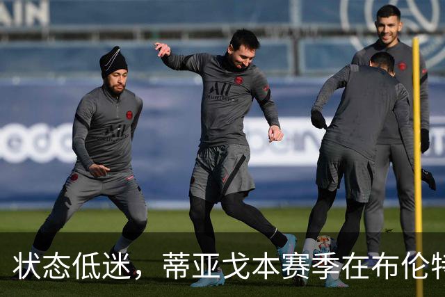状态低迷，蒂亚戈本赛季在布伦特福德7场1球1助