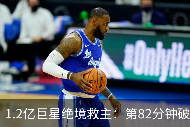 1.2亿巨星绝境救主：第82分钟破门，拯救阿森纳，孔帕尼不敢相信