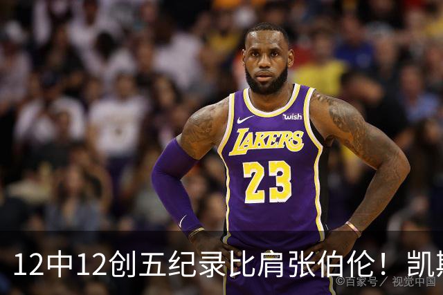 12中12创五纪录比肩张伯伦！凯斯勒湖人首秀完美 2首轮+2互换还贵吗？