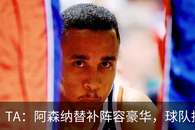 TA：阿森纳替补阵容豪华，球队拥有英超最具杀伤力的板凳深度